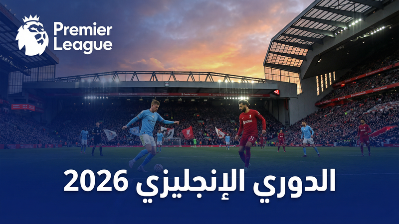 كورة لايف مقارنة مع أفضل مواقع البث 2026 - كورة لايف